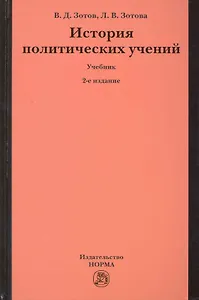 История политических учений: Учебник - 3-е изд.перераб. и доп. (ГРИФ)