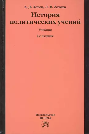 История политических учений: Учебник - 3-е изд.перераб. и доп. (ГРИФ) — 2225980 — 1