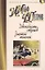 Двенадцать стульев. Золотой теленок: романы — 2399862 — 1