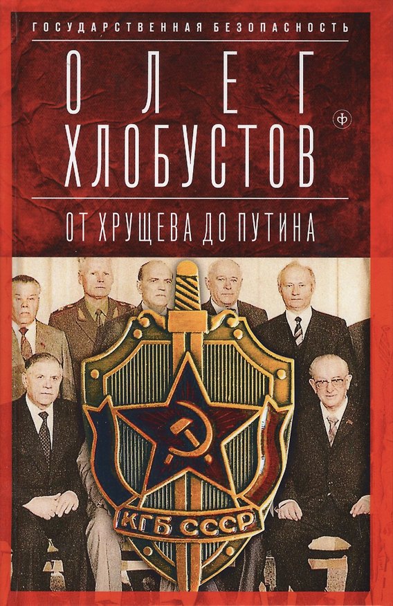 Книга Государственная безопасность. От Хрущева до Путина (Олег Хлобустов) — 1