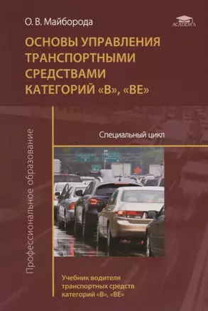 Основы управления транспортными средствами категорий «В», «ВЕ». Специальный цикл. Учебник водителя транспортных средств категорий «В», «ВЕ» — 2703590 — 1