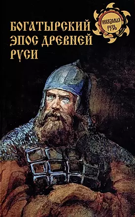 Богатырский эпос Древней Руси — 2989655 — 1