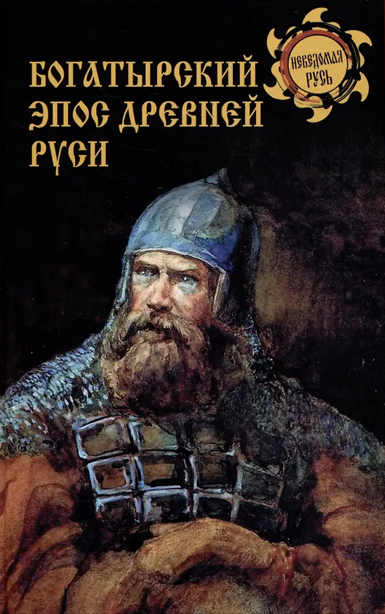 Книга Богатырский эпос Древней Руси (Дмитрий Боровков) — 1