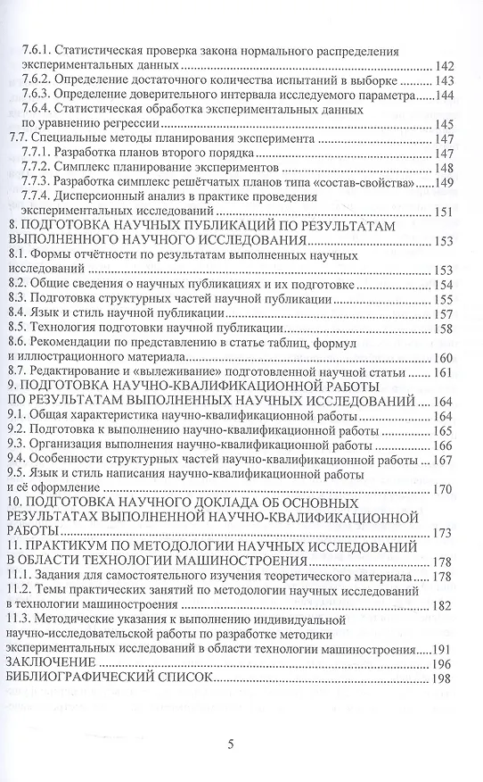 Книга Научные исследования по технологии машиностроения. Учебное пособие (Валерий Лебедев, Виктор Бутенко) — 4
