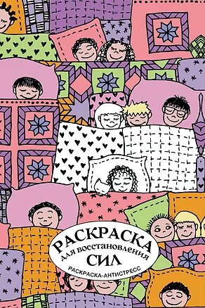 Книга Раскраска для восстановления сил. Раскраска антистресс на пружине (Денис Лебедев)