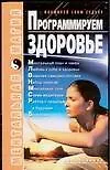 Книга Программируем здоровье (Ирина Коваль)