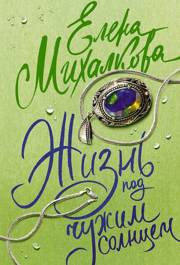Книга Жизнь под чужим солнцем (Елена Михалкова) — 1