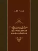 Булгаков М.А. Собачье сердце. Основное содержание. Анализ текста.Литературная критика.Сочинения — 2028536 — 1