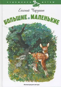 Большие и маленькие : [рассказы]