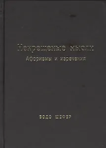 Некрещёные мысли. Афоризмы и изречения