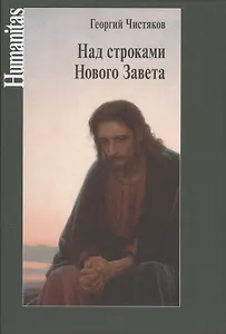 Над строками Нового Завета