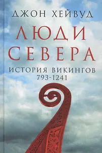 Люди Севера: История викингов. 793-1241