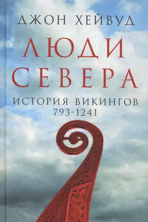 Люди Севера: История викингов. 793-1241 — 2565031 — 1