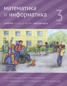Математика и информатика. 3 класс. Учебник. В шести частях. Часть 6