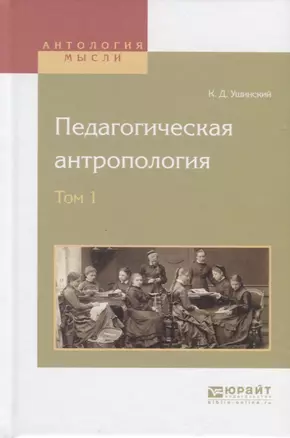 Педагогическая антропология. В двух томах. Том 1. Учебник для вузов — 2654225 — 1