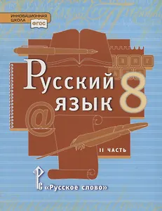 Русский язык. 8 класс. Учебник. В двух частях. Часть II