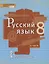 Русский язык. 8 класс. Учебник. В двух частях. Часть II — 2739804 — 1