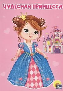 ЦК МИНИ. ЧУДЕСНАЯ ПРИНЦЕССА