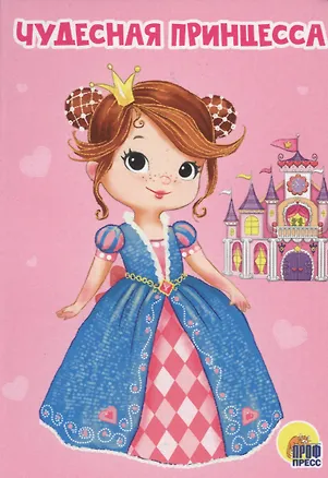 Книга ЦК МИНИ. ЧУДЕСНАЯ ПРИНЦЕССА (Анна Купырина)
