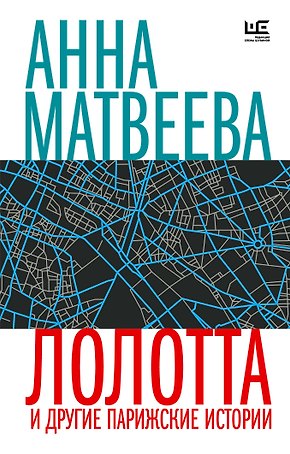 Лолотта и другие парижские истории