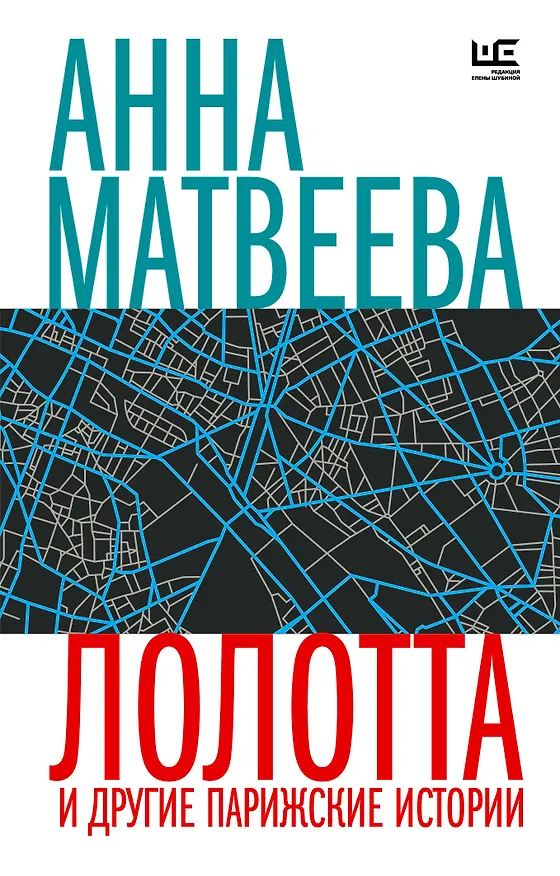 Книга Лолотта и другие парижские истории (Анна Матвеева) — 1
