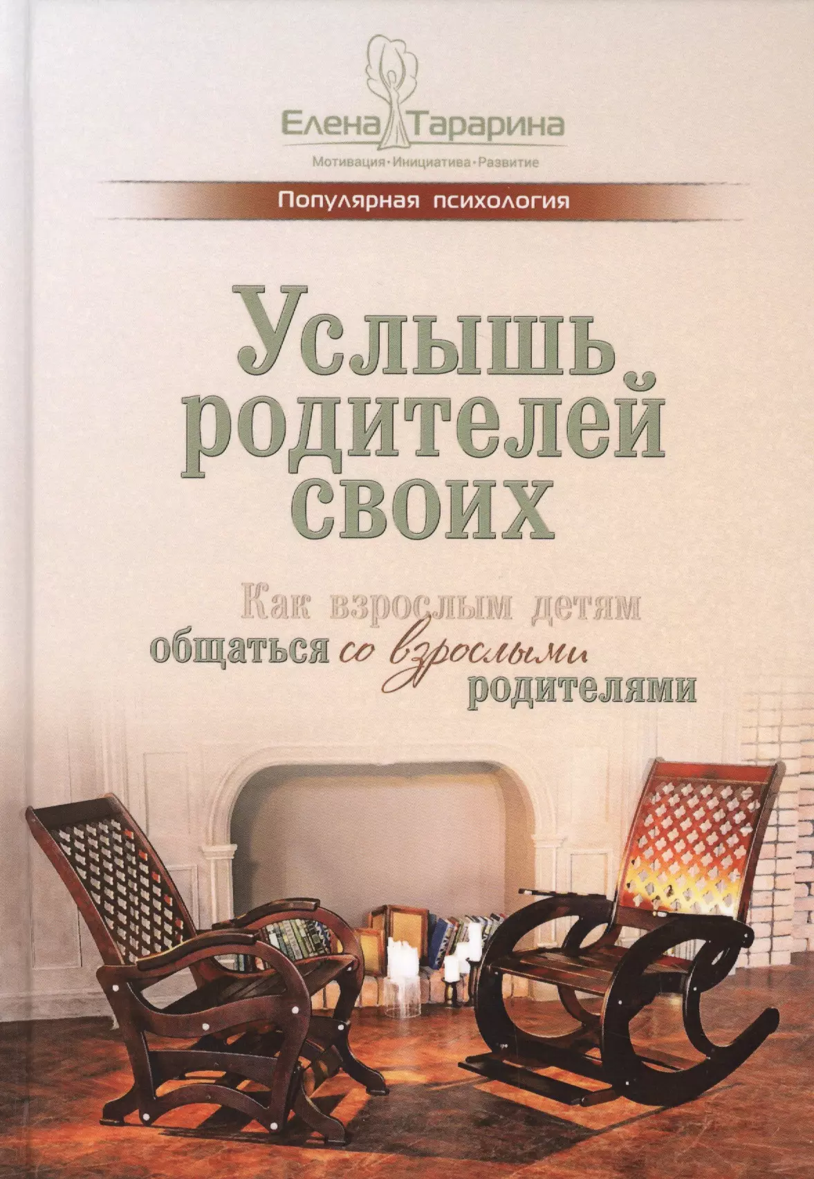 Услышь родителей своих. Как взрослым детям общаться со взрослыми родителями