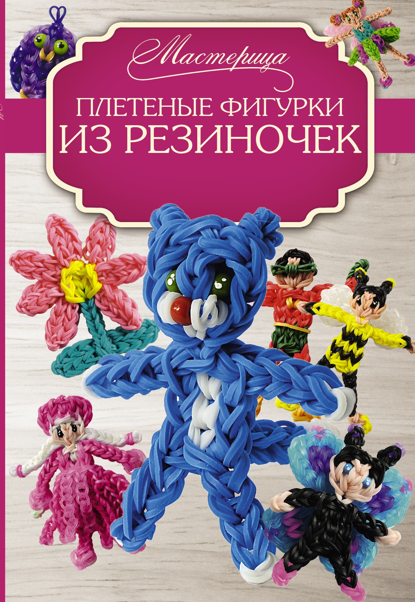 

Плетеные фигурки из резиночек