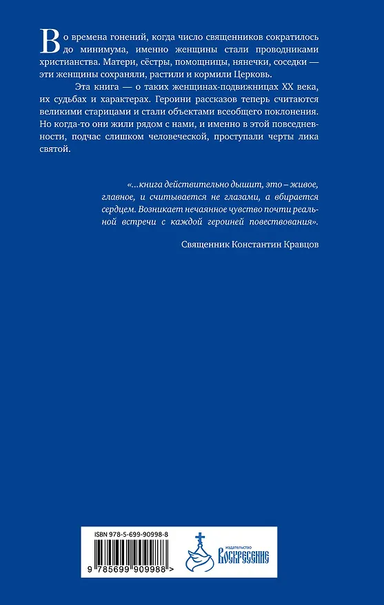 Книга Подвижницы. Святые женщины нашего времени (Наталия Черных) — 2