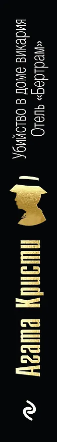 Книга Убийство в доме викария. Отель "Бертрам" (Агата Кристи) — 3