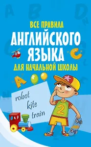 Все правила английского языка для начальной школы