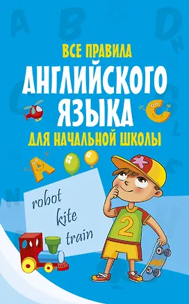 Книга Все правила английского языка для начальной школы ()