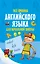 Все правила английского языка для начальной школы — 2617814 — 1