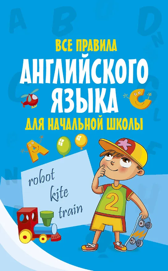 Книга Все правила английского языка для начальной школы () — 1