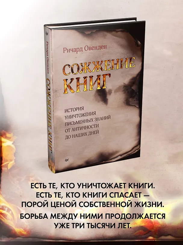 Книга Сожжение книг (Ричард Овенден) — 3