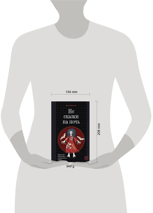 Книга Не сказки на ночь. Мрачные обитатели славянского мира (Артем Фуганов) — 6