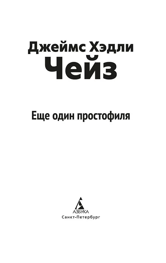 Книга Еще один простофиля (Джеймс Хедли Чейз) — 9