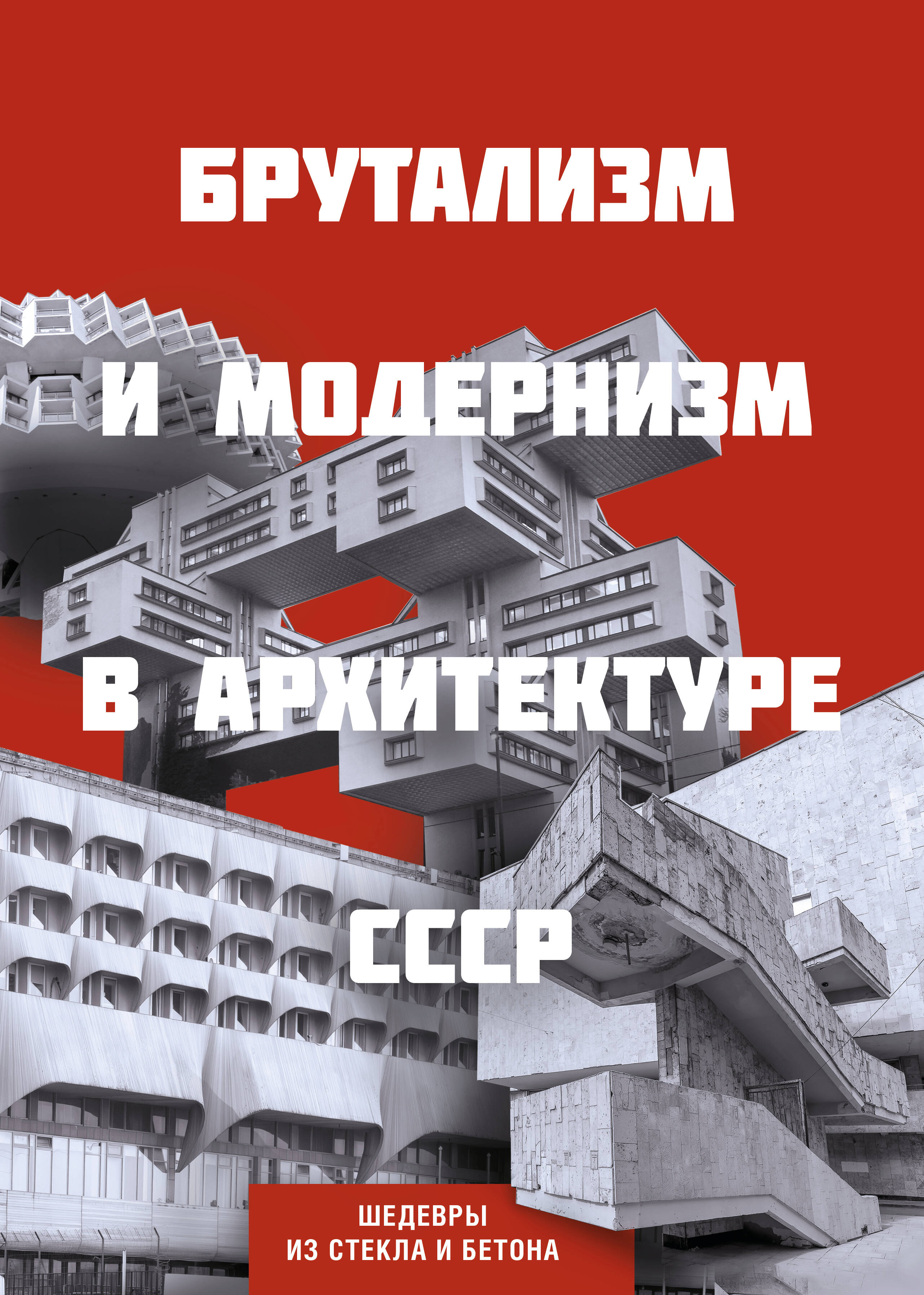 Брутализм и модернизм в архитектуре СССР. Шедевры из стекла и бетона