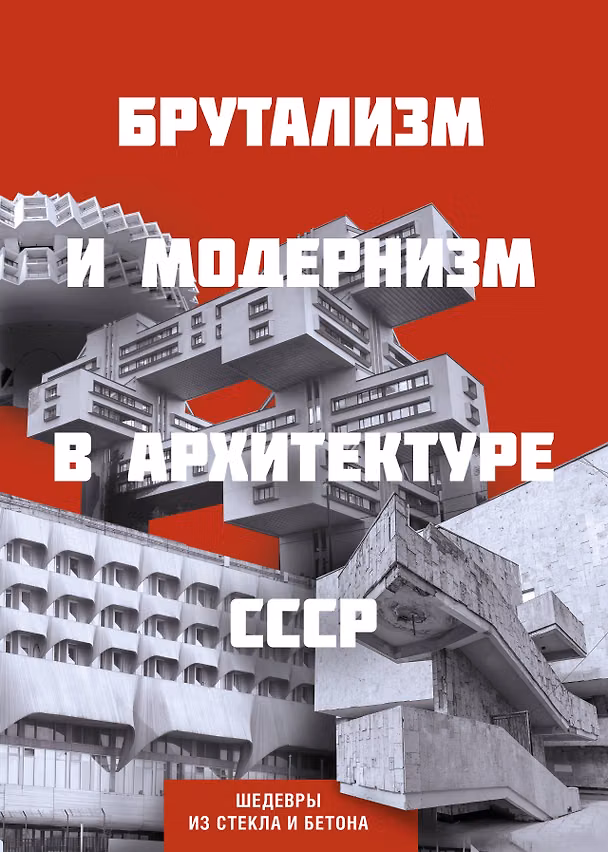 Книга Брутализм и модернизм в архитектуре СССР. Шедевры из стекла и бетона () — 1