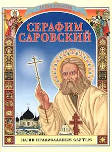 Серафим Саровский