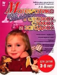 Математика для малышей в сказках стихах и загадках Для детей 3-6 лет (мягк)(Готовимся к Школе). Дерягина Л. (Бук Литера) — 2049829 — 1