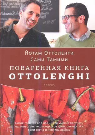 Поваренная книга Ottolenghi — 2347188 — 1