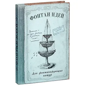 Записная книжка Фонтан идей (Рб-00030) (Бюро Н)