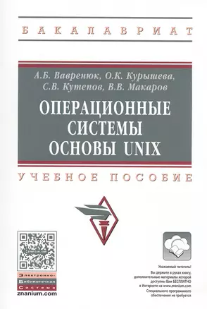 Операционные системы. Основы UNIX — 2491516 — 1