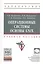 Операционные системы. Основы UNIX — 2491516 — 1