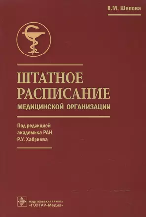 Штатное расписание медицинской организации (под ред. Р.У. Хабриева) — 2512783 — 1