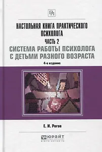 Настольная книга практического психолога Ч.2 Работа психолога со взрослыми… (4 изд) (НКС) Рогов