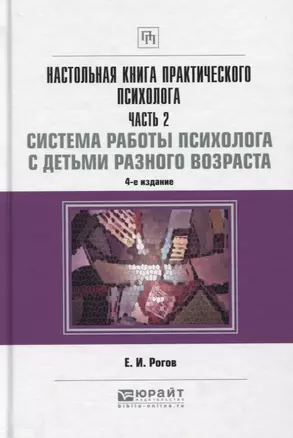 Настольная книга практического психолога Ч.2 Работа психолога со взрослыми… (4 изд) (НКС) Рогов — 2668994 — 1