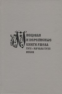 Писцовая и переписные книги Ржева XVII – начала XVIII веков
