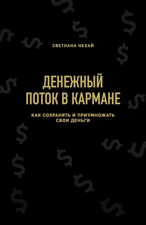 

Денежный поток в кармане. Как сохранять и приумножать свои деньги