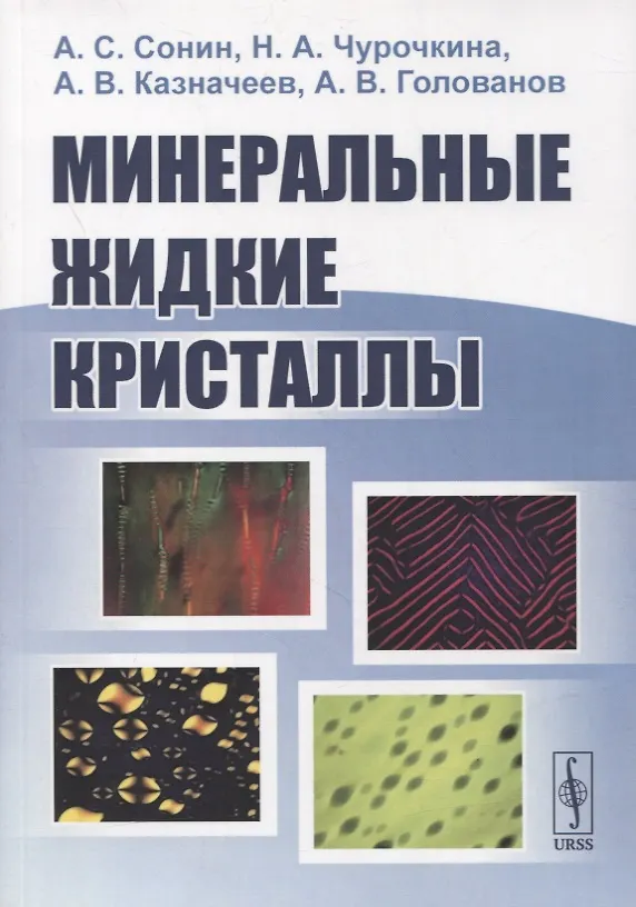 Книга Минеральные жидкие кристаллы () — 1